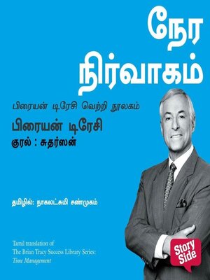 cover image of Time Management (Tamil)--Nera Nirvaagam